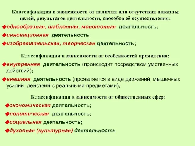 Классификация в зависимости от наличия или отсутствия новизны целей, результатов деятельности, способов