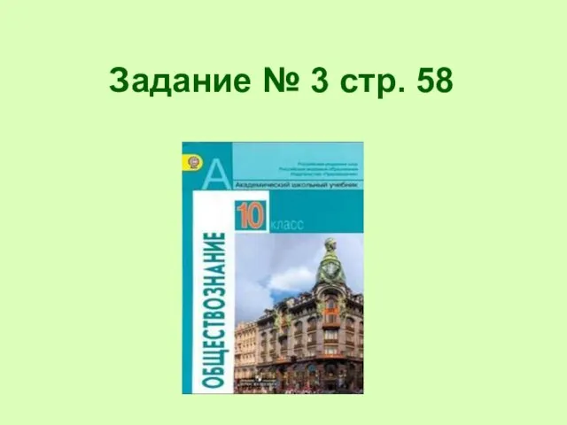 Задание № 3 стр. 58