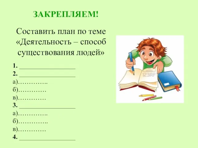 ЗАКРЕПЛЯЕМ! 1. _________________ 2. _________________ а)………….. б)…………. в)…………. 3. _________________ а)………….. б)…………..