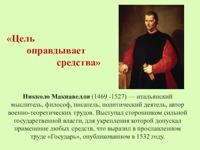 Никколо Макиавелли (1469 -1527) — итальянский мыслитель, философ, писатель, политический деятель, автор