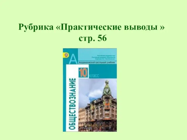 Рубрика «Практические выводы » стр. 56