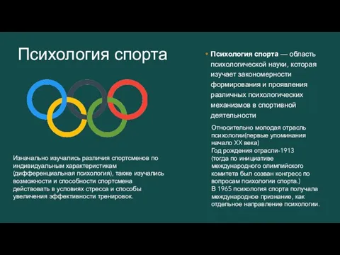 Психология спорта — область психологической науки, которая изучает закономерности формирования и проявления