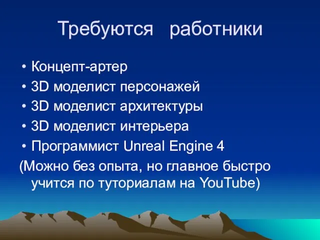 Требуются работники Концепт-артер 3D моделист персонажей 3D моделист архитектуры 3D моделист интерьера