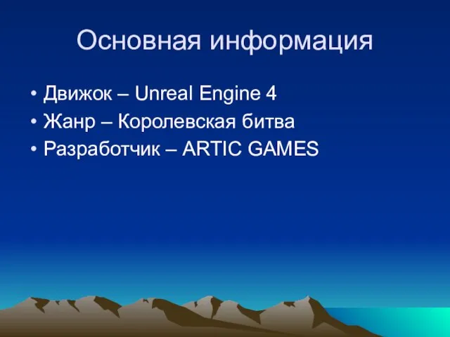 Основная информация Движок – Unreal Engine 4 Жанр – Королевская битва Разработчик – ARTIC GAMES