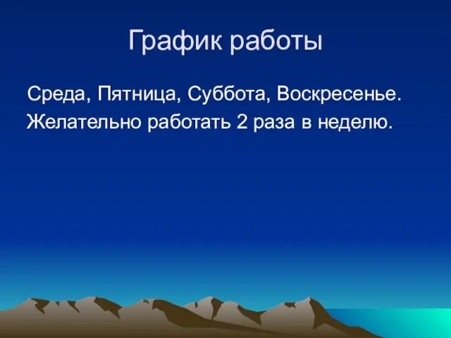 График работы Среда, Пятница, Суббота, Воскресенье. Желательно работать 2 раза в неделю.