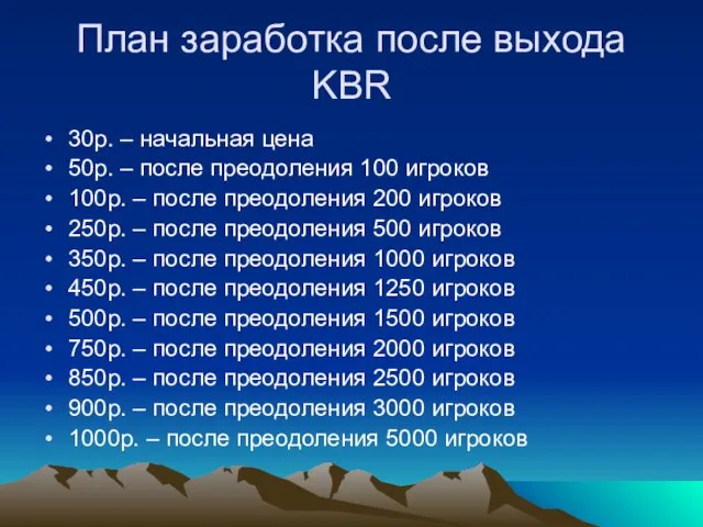 План заработка после выхода KBR 30р. – начальная цена 50р. – после