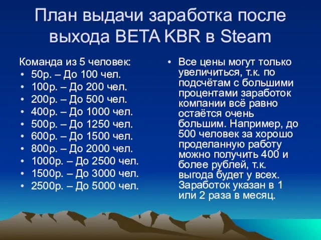 План выдачи заработка после выхода BETA KBR в Steam Команда из 5