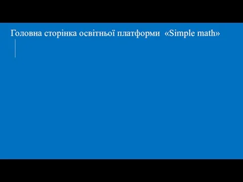 Головна сторінка освітньої платформи «Simple math»