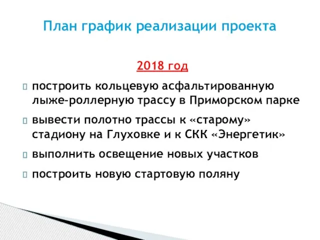 2018 год построить кольцевую асфальтированную лыже-роллерную трассу в Приморском парке вывести полотно