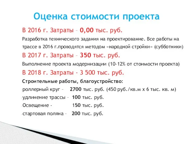 В 2016 г. Затраты – 0,00 тыс. руб. Разработка технического задания на