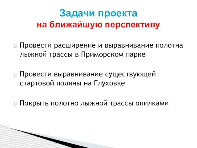 Провести расширение и выравнивание полотна лыжной трассы в Приморском парке Провести выравнивание