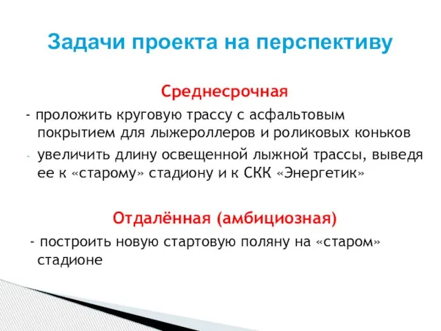 Среднесрочная - проложить круговую трассу с асфальтовым покрытием для лыжероллеров и роликовых