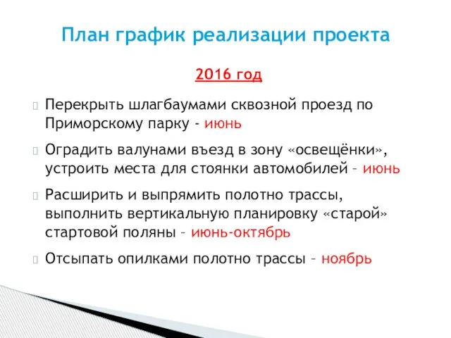 2016 год Перекрыть шлагбаумами сквозной проезд по Приморскому парку - июнь Оградить