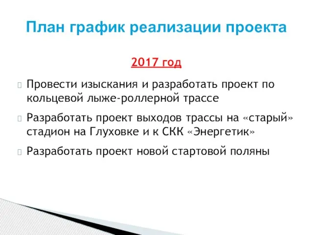 2017 год Провести изыскания и разработать проект по кольцевой лыже-роллерной трассе Разработать