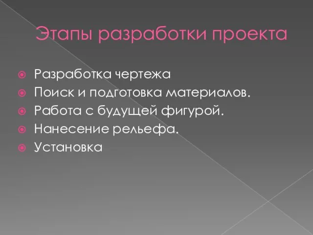 Этапы разработки проекта Разработка чертежа Поиск и подготовка материалов. Работа с будущей фигурой. Нанесение рельефа. Установка