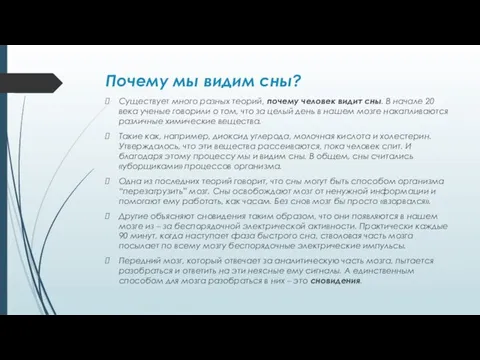 Почему мы видим сны? Существует много разных теорий, почему человек видит сны.