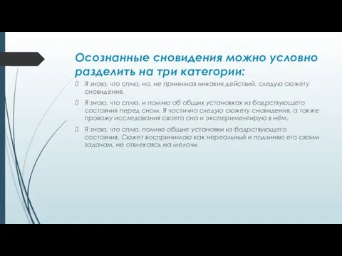 Осознанные сновидения можно условно разделить на три категории: Я знаю, что сплю,