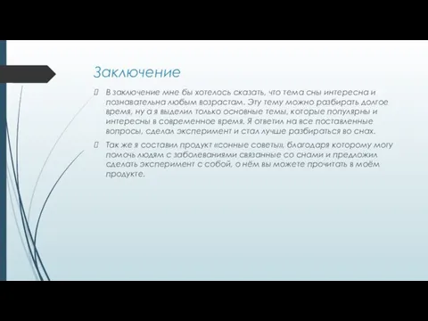 Заключение В заключение мне бы хотелось сказать, что тема сны интересна и