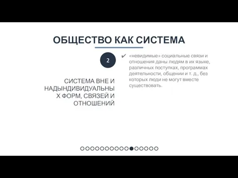 ОБЩЕСТВО КАК СИСТЕМА «невидимые» социальные связи и отношения даны людям в их