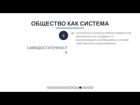 ОБЩЕСТВО КАК СИСТЕМА способность своей активной совместной деятельностью создавать и воспроизводить необходимые