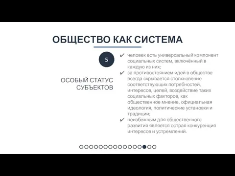 ОБЩЕСТВО КАК СИСТЕМА человек есть универсальный компонент социальных систем, включённый в каждую