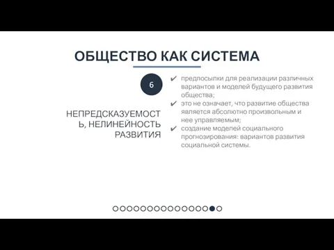 ОБЩЕСТВО КАК СИСТЕМА предпосылки для реализации различных вариантов и моделей будущего развития