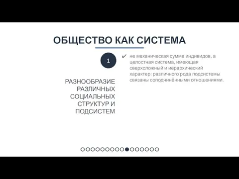 ОБЩЕСТВО КАК СИСТЕМА не механическая сумма индивидов, а целостная система, имеющая сверхсложный