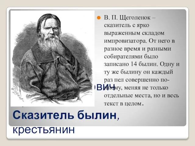 Василий Петрович Щеголёнок. Сказитель былин, крестьянин В. П. Щеголенок – сказитель с