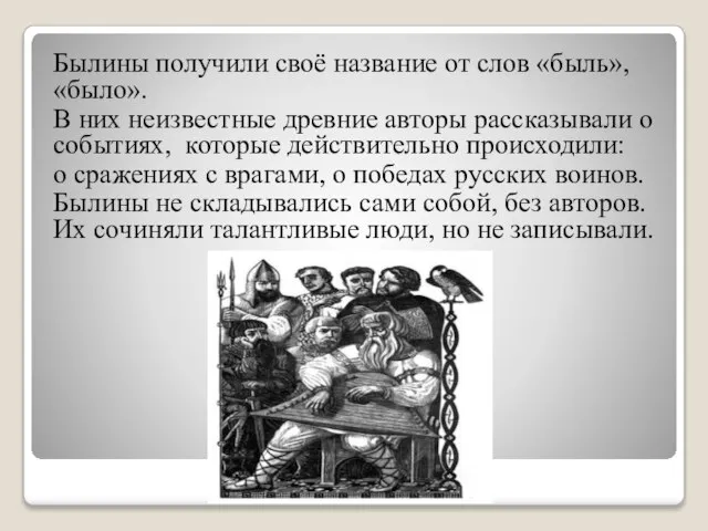 Былины получили своё название от слов «быль», «было». В них неизвестные древние