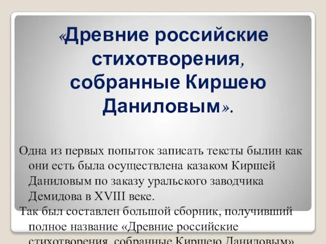 «Древние российские стихотворения, собранные Киршею Даниловым». Одна из первых попыток записать тексты