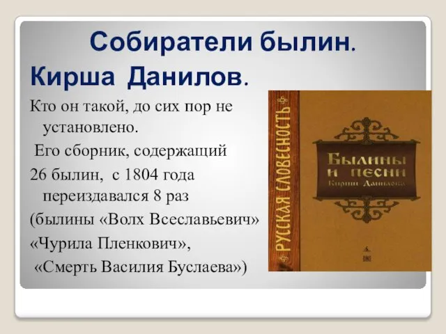 Собиратели былин. Кирша Данилов. Кто он такой, до сих пор не установлено.