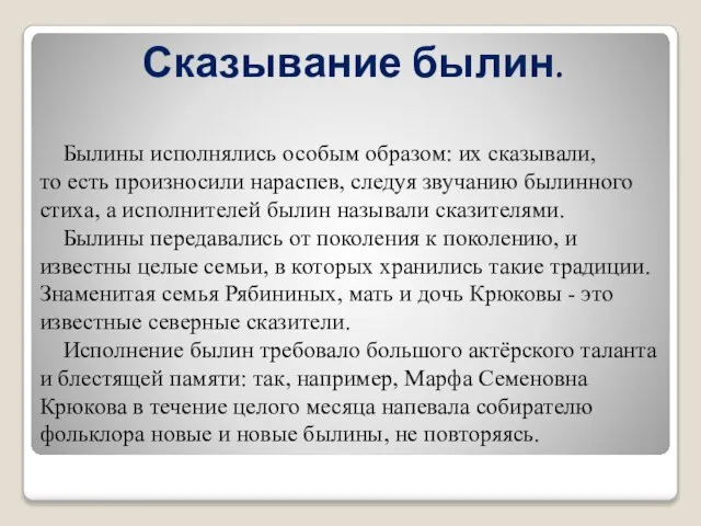 Сказывание былин. Былины исполнялись особым образом: их сказывали, то есть произносили нараспев,