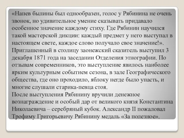 «Напев былины был однообразен, голос у Рябинина не очень звонок, но удивительное