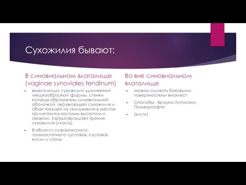 Сухожилия бывают: В синовиальном влагалище (vaginae synoviales tendinum) вместилища сухожилий удлиненной мешкообразной