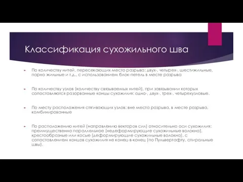 Классификация сухожильного шва По количеству нитей, пересекающих место разрыва: двух-, четырех-, шестижильные,