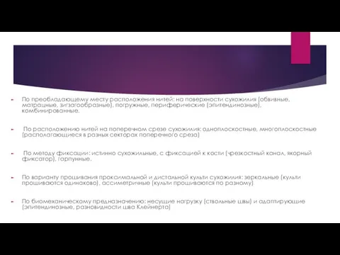 По преобладающему месту расположения нитей: на поверхности сухожилия (обвивные, матрацные, зигзагообразные), погружные,