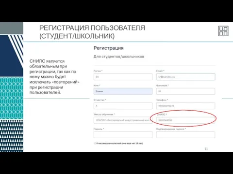 РЕГИСТРАЦИЯ ПОЛЬЗОВАТЕЛЯ (СТУДЕНТ/ШКОЛЬНИК) СНИЛС является обязательным при регистрации, так как по нему