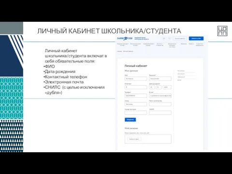 ЛИЧНЫЙ КАБИНЕТ ШКОЛЬНИКА/СТУДЕНТА Личный кабинет школьника/студента включат в себя обязательные поля: ФИО