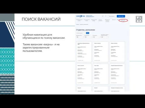 ПОИСК ВАКАНСИЙ Удобная навигация для обучающихся по поиску вакансии. Также вакансии «видны» и не зарегистрированным пользователям.