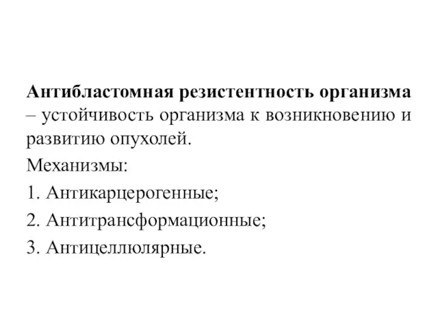 Антибластомная резистентность организма – устойчивость организма к возникновению и развитию опухолей. Механизмы: