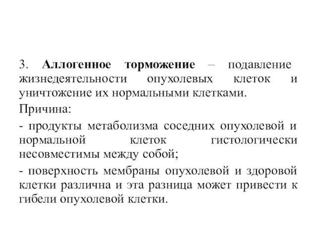 3. Аллогенное торможение – подавление жизнедеятельности опухолевых клеток и уничтожение их нормальными