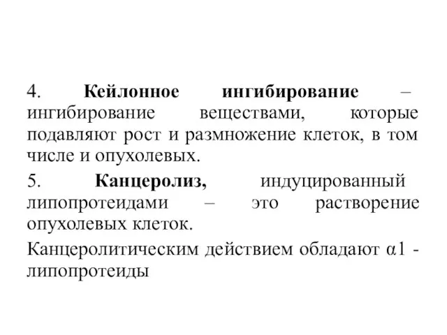 4. Кейлонное ингибирование – ингибирование веществами, которые подавляют рост и размножение клеток,