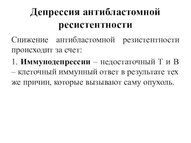 Депрессия антибластомной ресистентности Снижение антибластомной резистентности происходит за счет: 1. Иммунодепрессии –