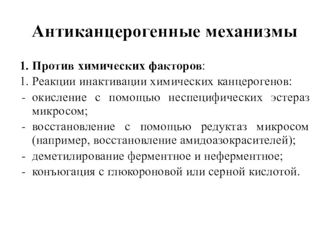 Антиканцерогенные механизмы 1. Против химических факторов: 1. Реакции инактивации химических канцерогенов: окисление