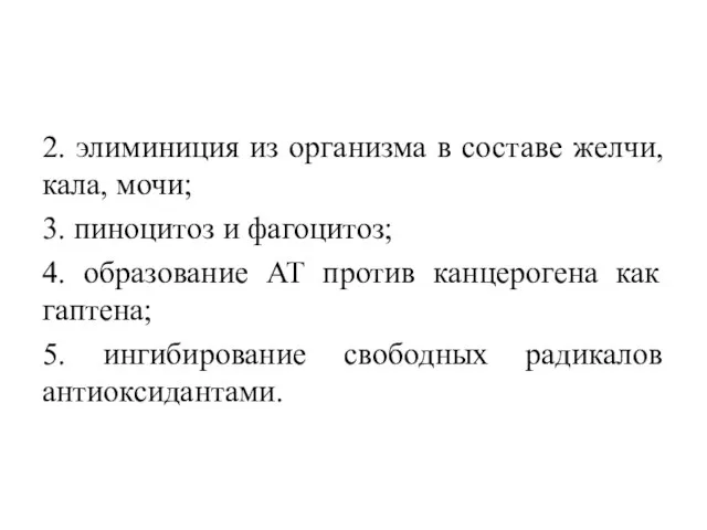 2. элиминиция из организма в составе желчи, кала, мочи; 3. пиноцитоз и