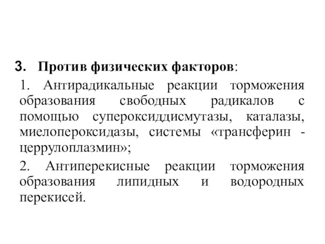 Против физических факторов: 1. Антирадикальные реакции торможения образования свободных радикалов с помощью