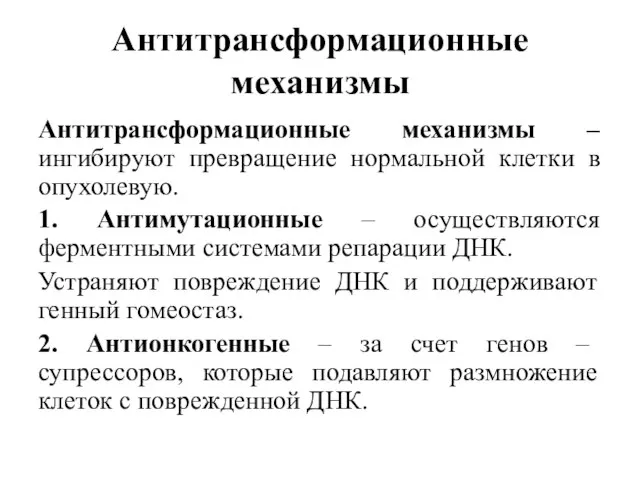 Антитрансформационные механизмы Антитрансформационные механизмы – ингибируют превращение нормальной клетки в опухолевую. 1.