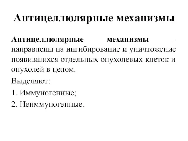 Антицеллюлярные механизмы Антицеллюлярные механизмы – направлены на ингибирование и уничтожение появившихся отдельных