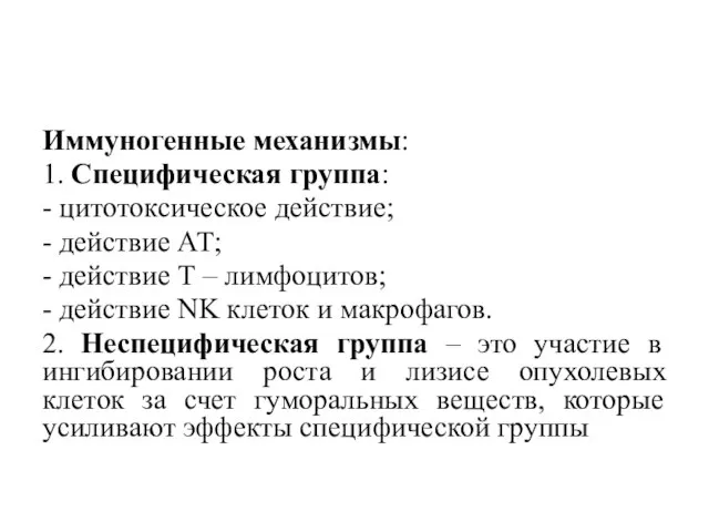 Иммуногенные механизмы: 1. Специфическая группа: - цитотоксическое действие; - действие АТ; -