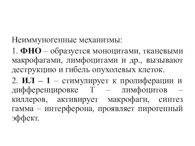 Неиммуногенные механизмы: 1. ФНО – образуется моноцитами, тканевыми макрофагами, лимфоцитами и др.,